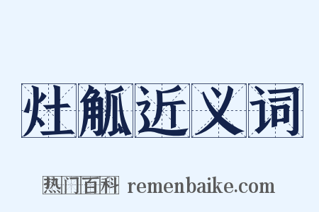 灶觚近义词是什么意思的图片